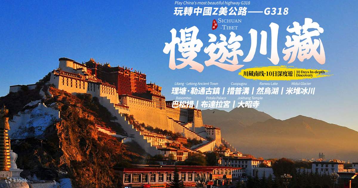 Sichuan Tibet G318 10-day tour for foreign guests (Litang·Letong Ancient  Town + Cuopu Valley + Ranwu Lake + Midui Glacier + Basongcuo + Potala  Palace + Jokhang Temple + 10-person small group